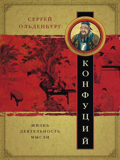 Title details for Конфуций. Жизнь, деятельность, мысли by Ольденбург, Сергей - Available